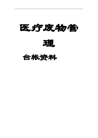 医疗废弃物管理台账资料(同名4606)