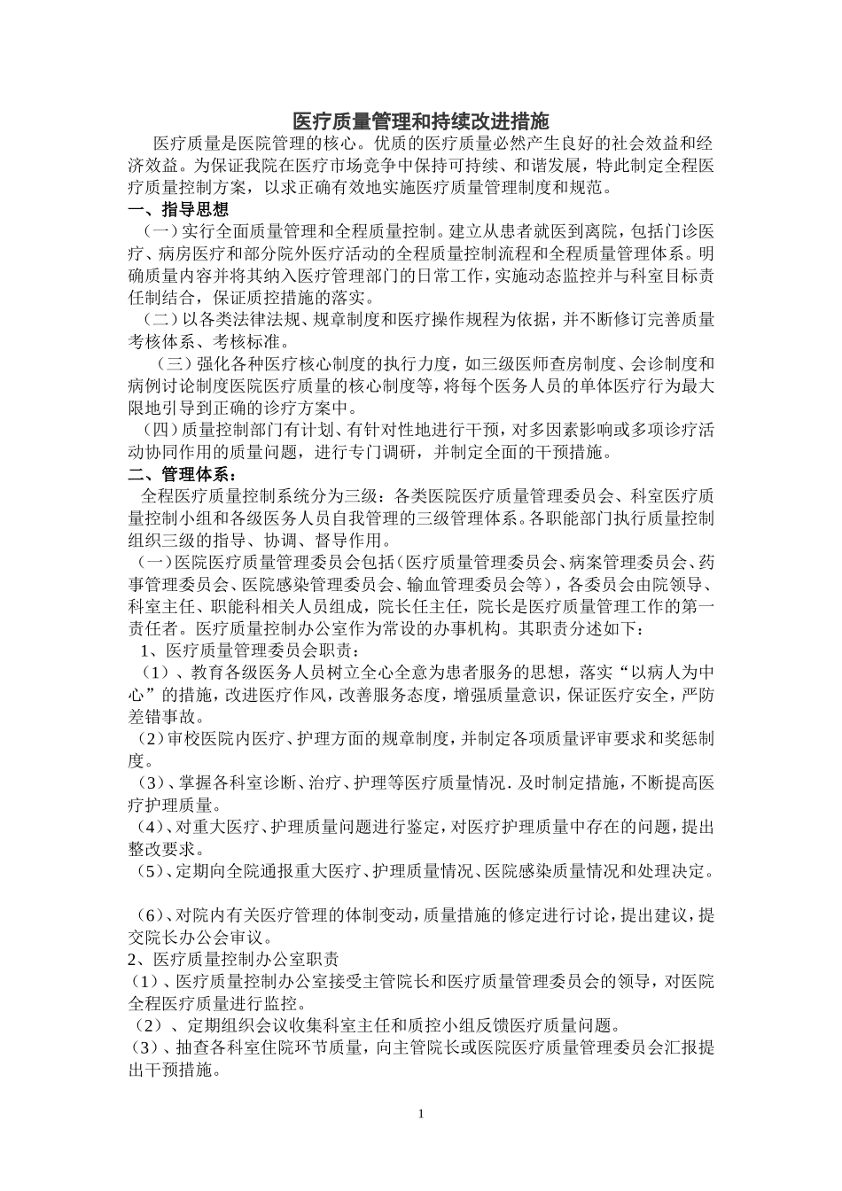 医院医疗质量管理和持续改进措施_第1页