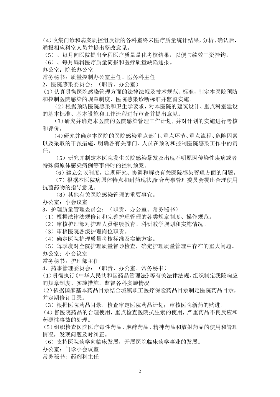 医院医疗质量管理和持续改进措施_第2页