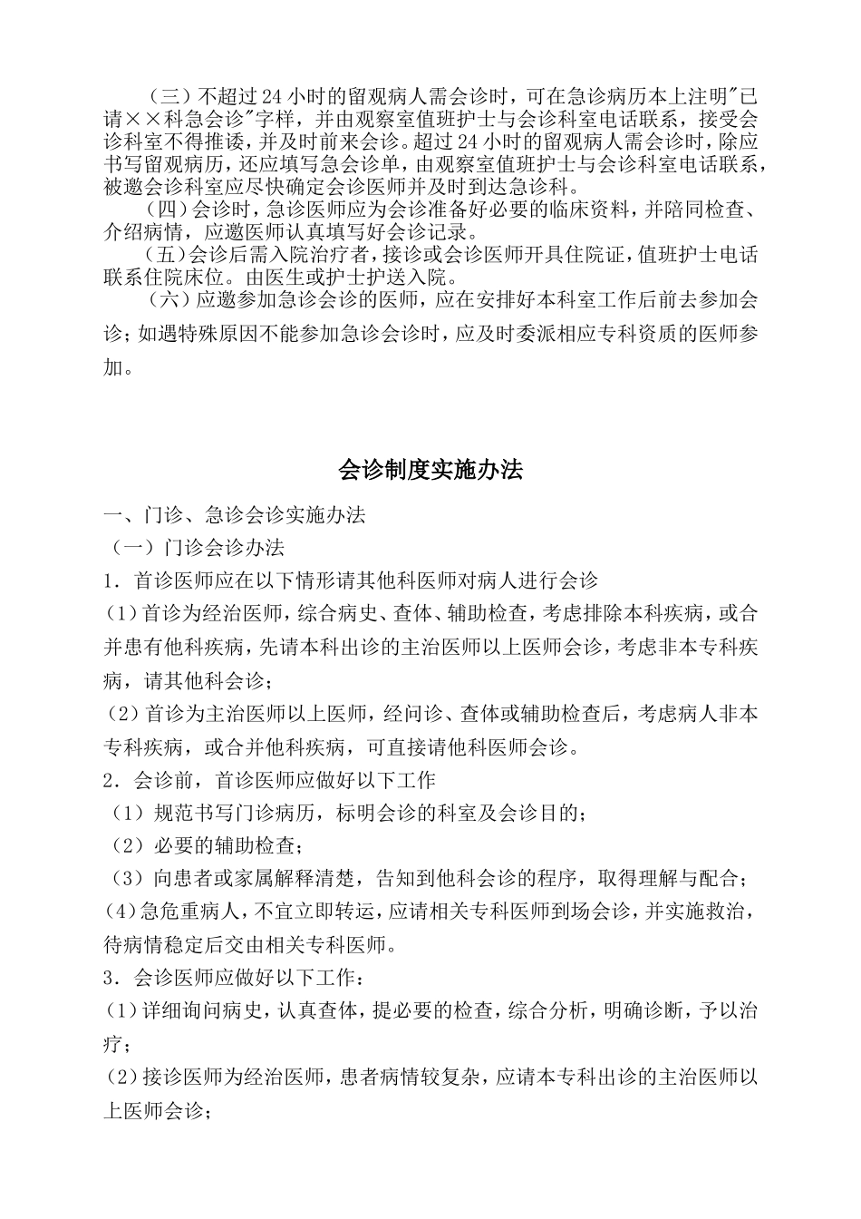 医院会诊制度、实施办法与流程_第2页