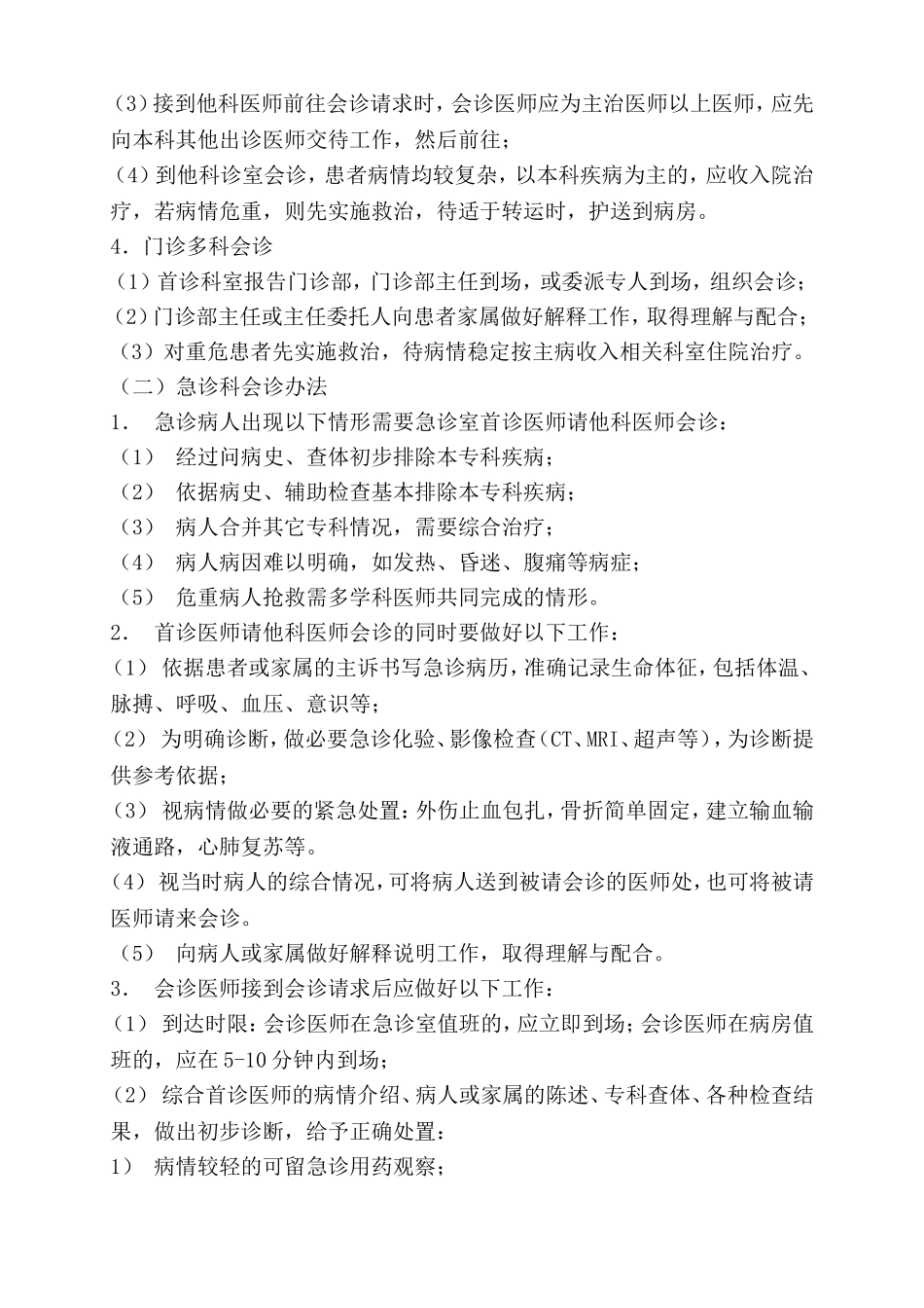 医院会诊制度、实施办法与流程_第3页
