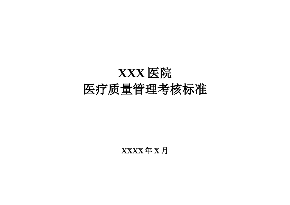 医院医疗质量管理考核标准(含表格)_第1页