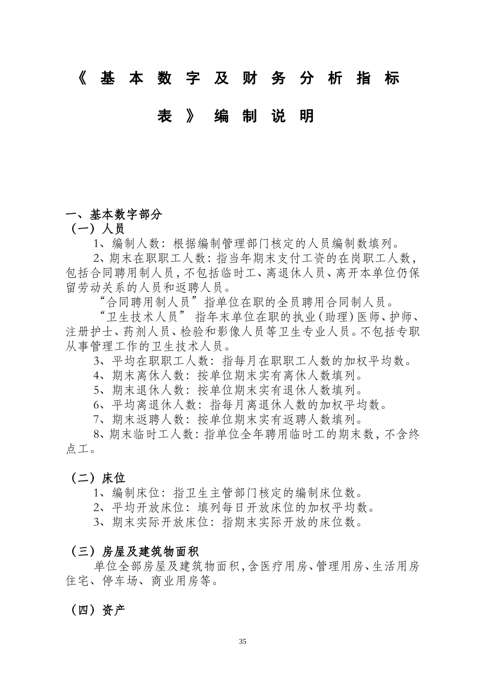 医院-基本数字及财务分析统计表编制说明_第1页