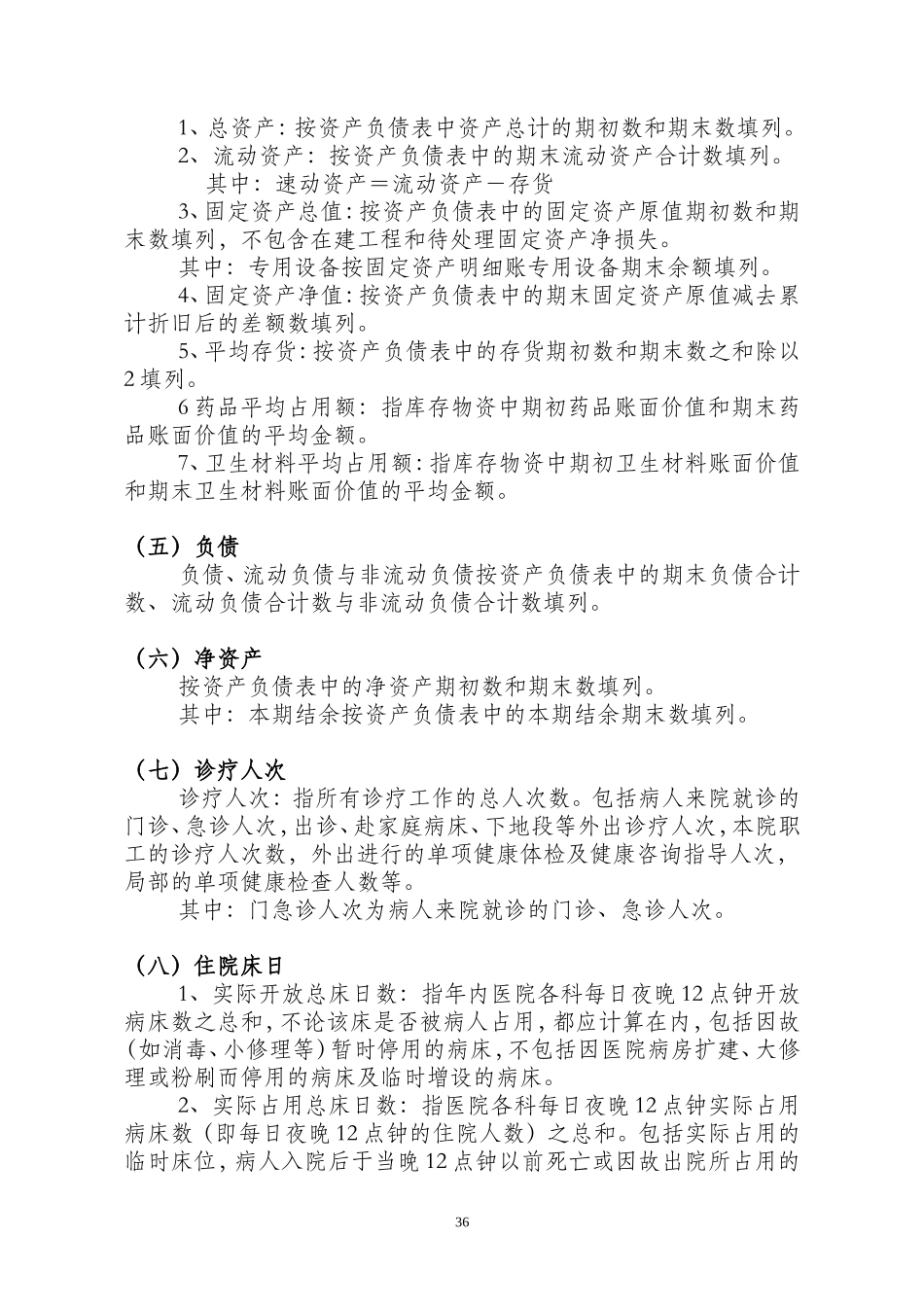 医院-基本数字及财务分析统计表编制说明_第2页