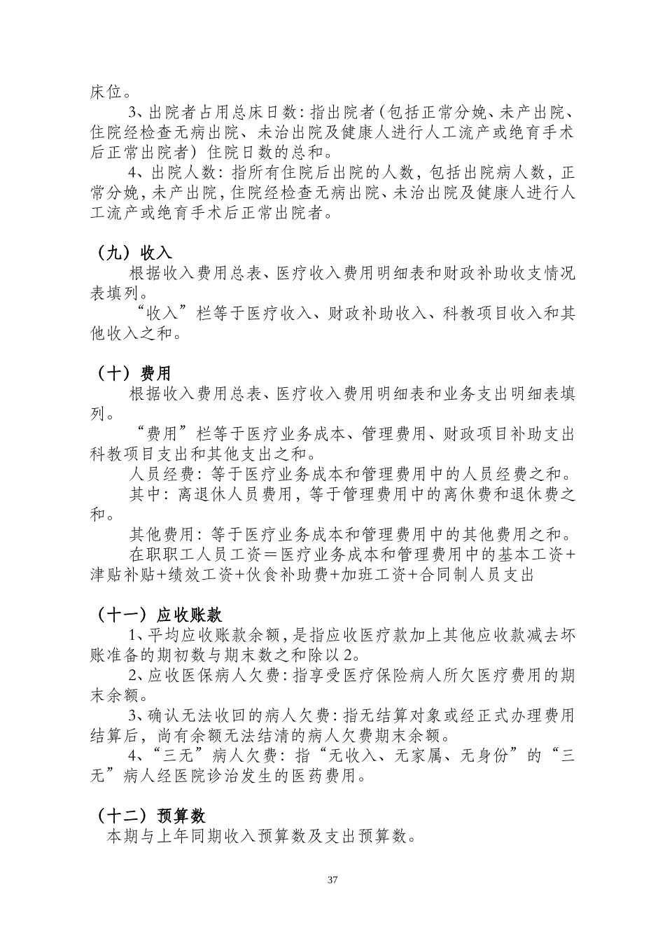 医院-基本数字及财务分析统计表编制说明_第3页