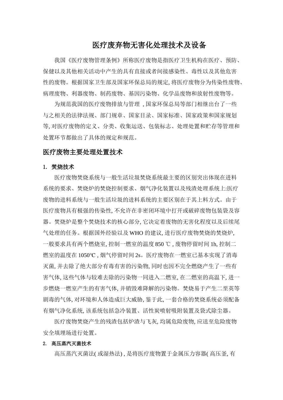 医疗废弃物无害化处理技术及设备_第1页