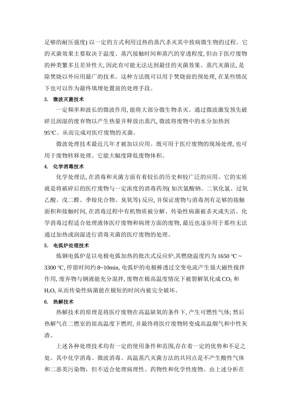 医疗废弃物无害化处理技术及设备_第2页