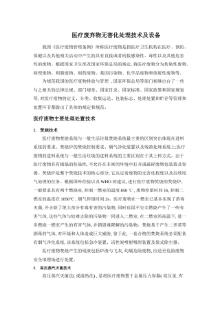 医疗废弃物无害化处理技术及设备