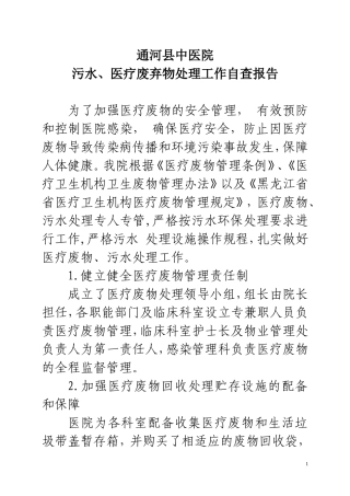 医疗废物、污水处理处理自查及总结2017.09.16