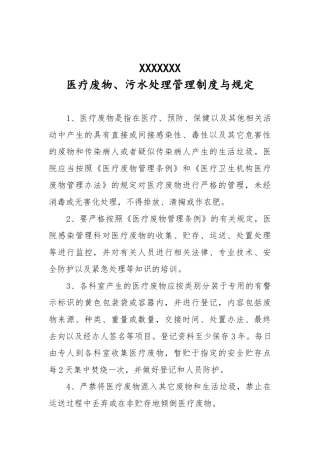 医疗废物、污水处理管理制度与规定