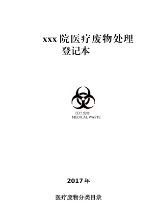 医疗废物处理登记本