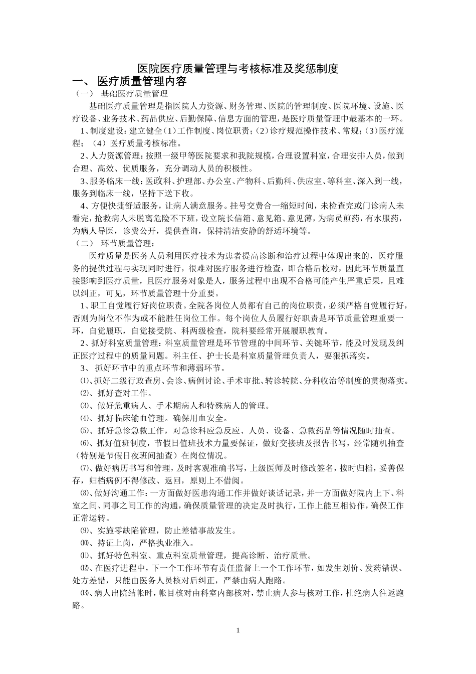 医院医疗质量管理与考核标准及奖惩制度_第1页