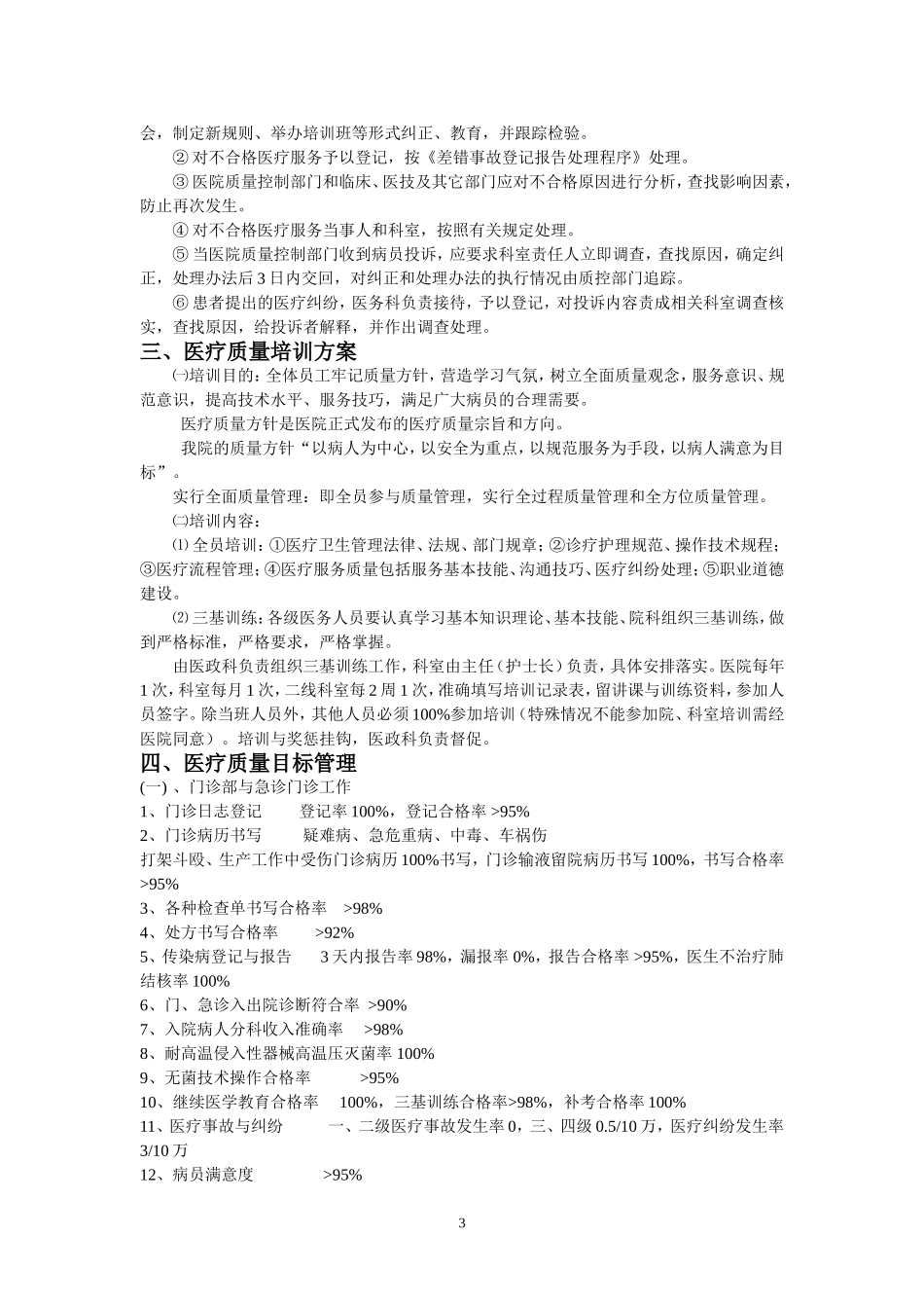 医院医疗质量管理与考核标准及奖惩制度_第3页