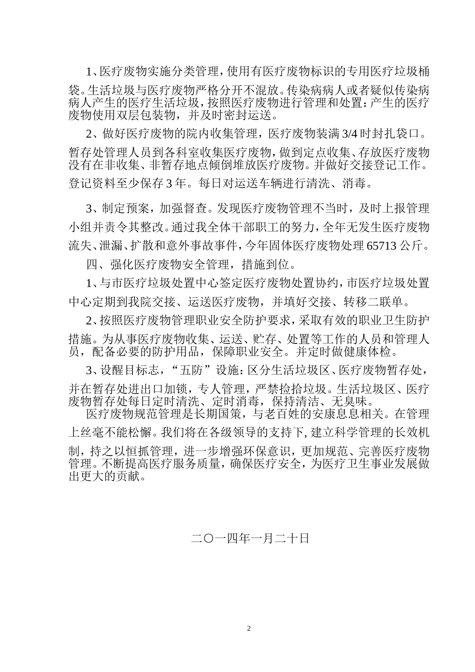 医疗废物处置工作总结_第2页