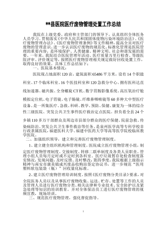 医疗废物处置工作总结