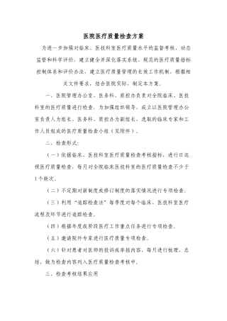 医院医疗质量检查方案参考版