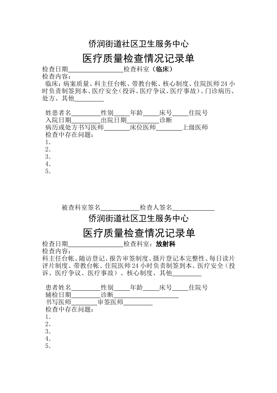 医院医疗质量检查情况记录单_第1页