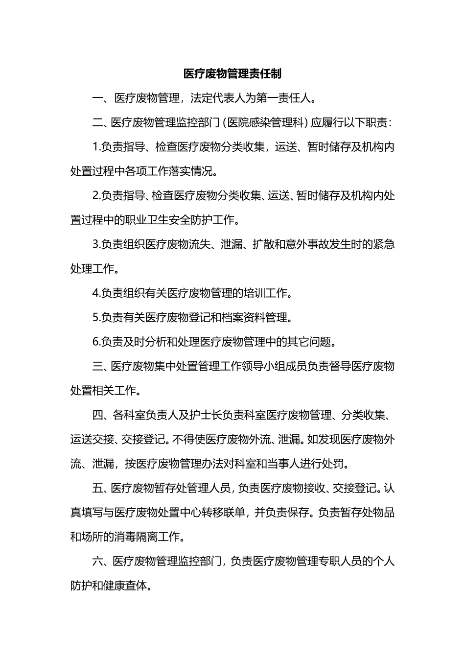 医疗废物处置管理制度(同名13089)_第2页