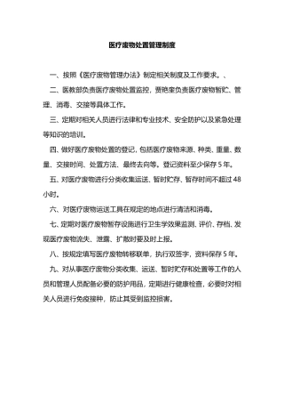 医疗废物处置管理制度(同名13089)