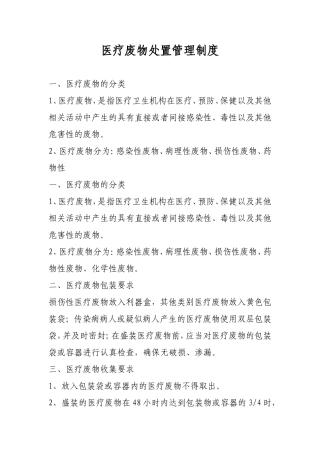 医疗废物处置管理制度
