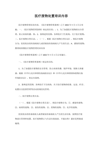 医疗废物处置培训内容