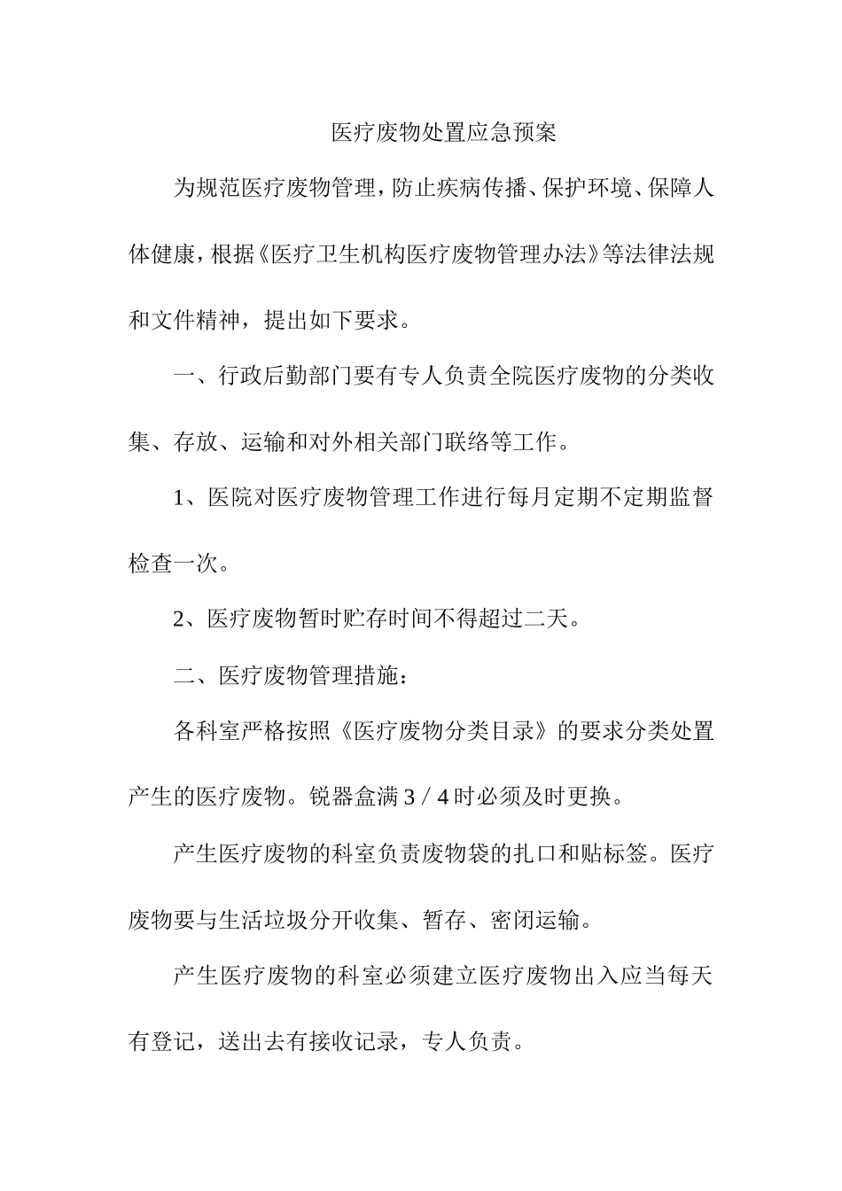 医疗废物处置应急预案_第1页