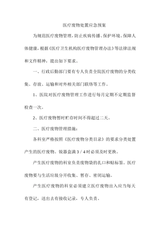 医疗废物处置应急预案