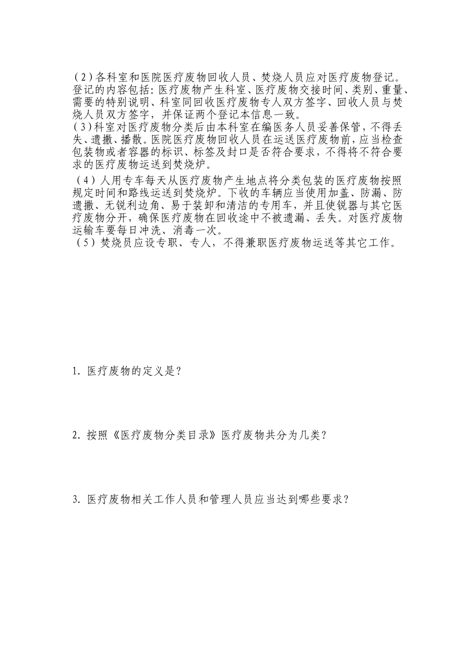 医疗废物的处理方法_第3页