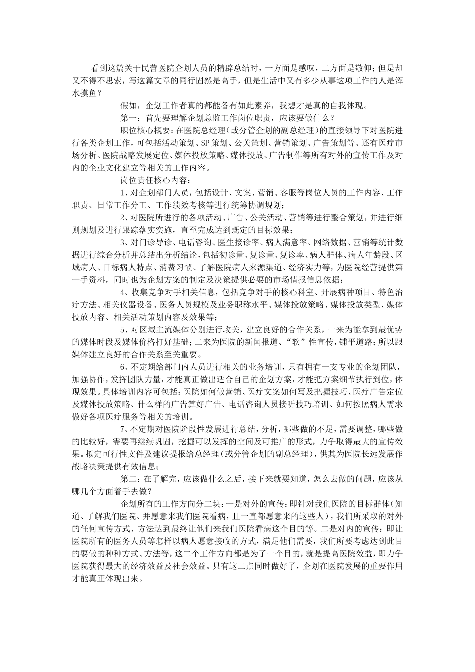医院企划总监-怎么组建企划团队？_第1页