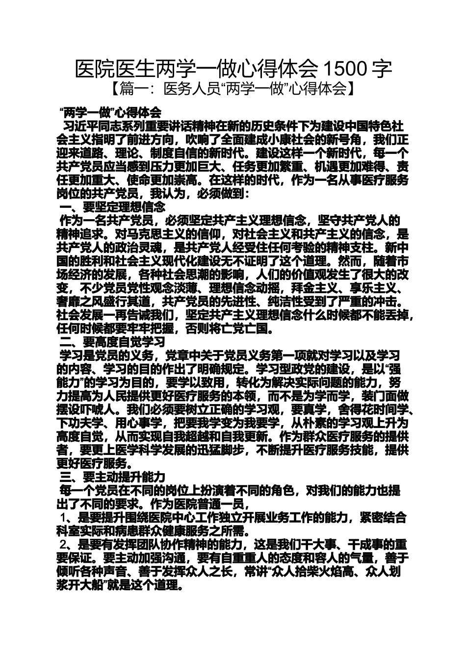 医院医生两学一做心得体会1500字_第1页