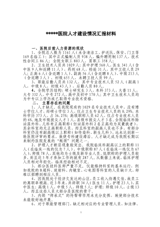 医院人才队伍建设汇报材料1