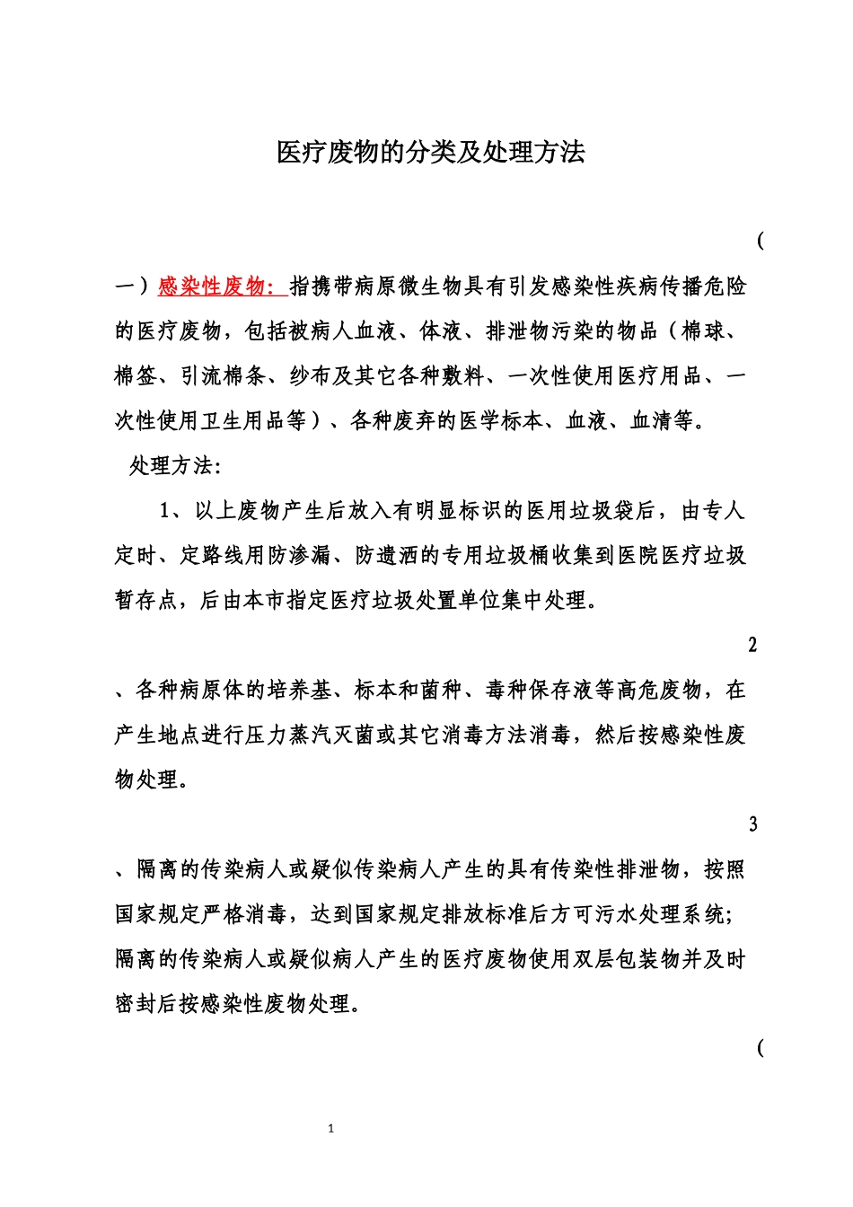 医疗废物的分类及处理方法)_第1页