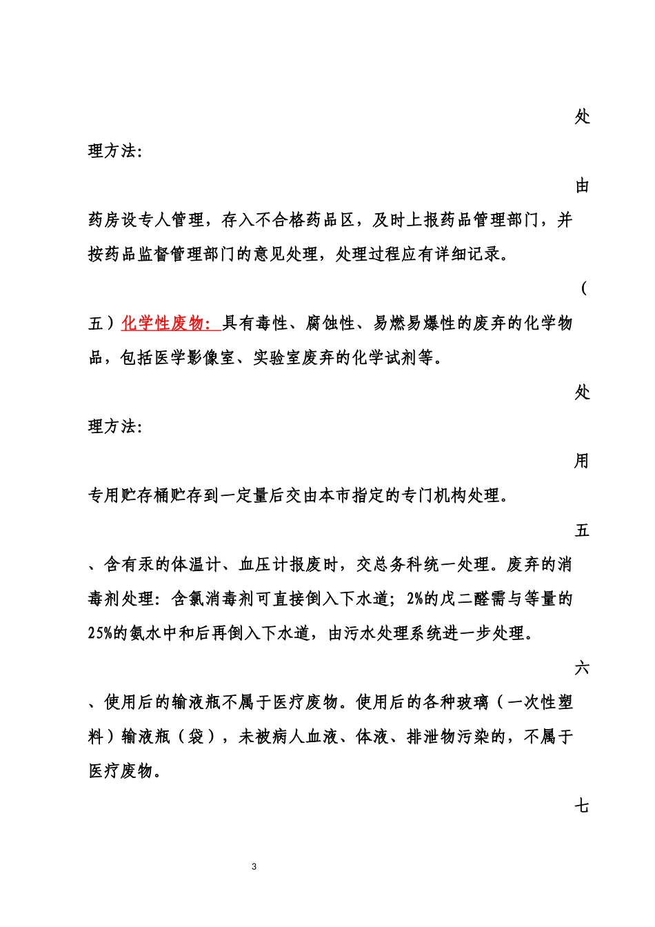 医疗废物的分类及处理方法)_第3页