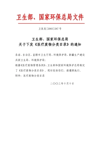 医疗废物分类目录(卫医发[2003]287号)