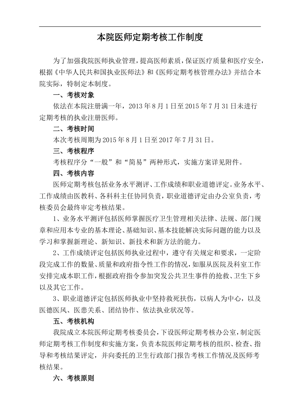 医院医师定期考核工作制度与实施方案_第1页