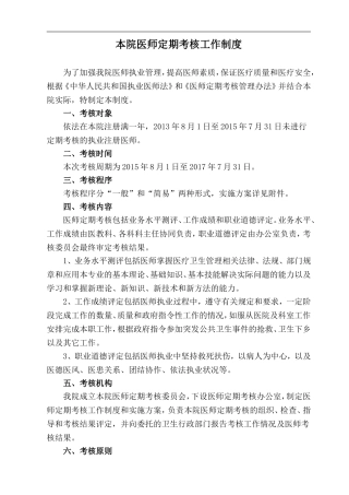医院医师定期考核工作制度与实施方案