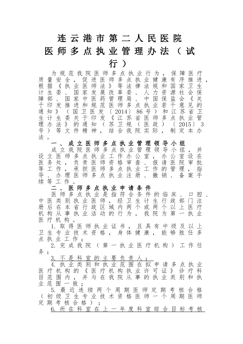 医院医师多点执业管理办法(试行)_第1页