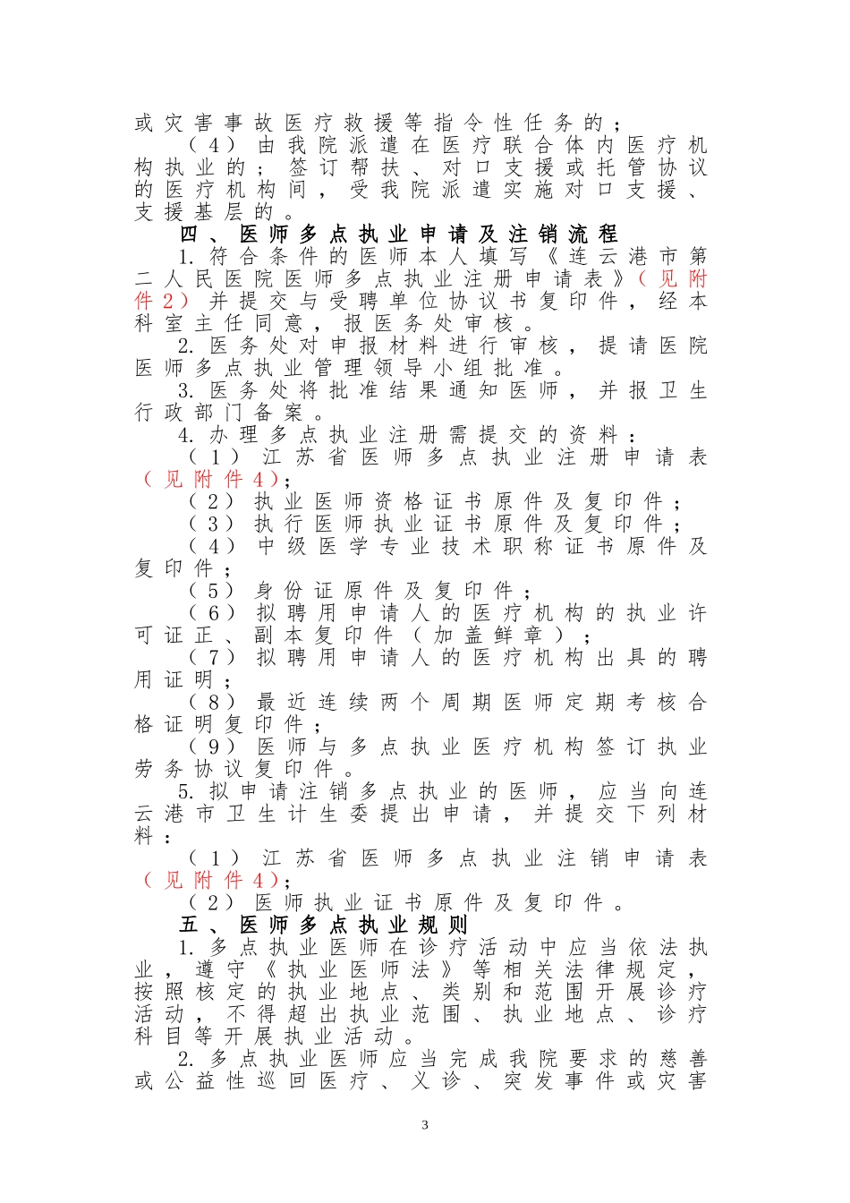 医院医师多点执业管理办法(试行)_第3页