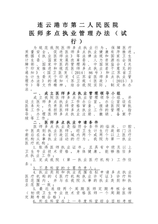 医院医师多点执业管理办法(试行)