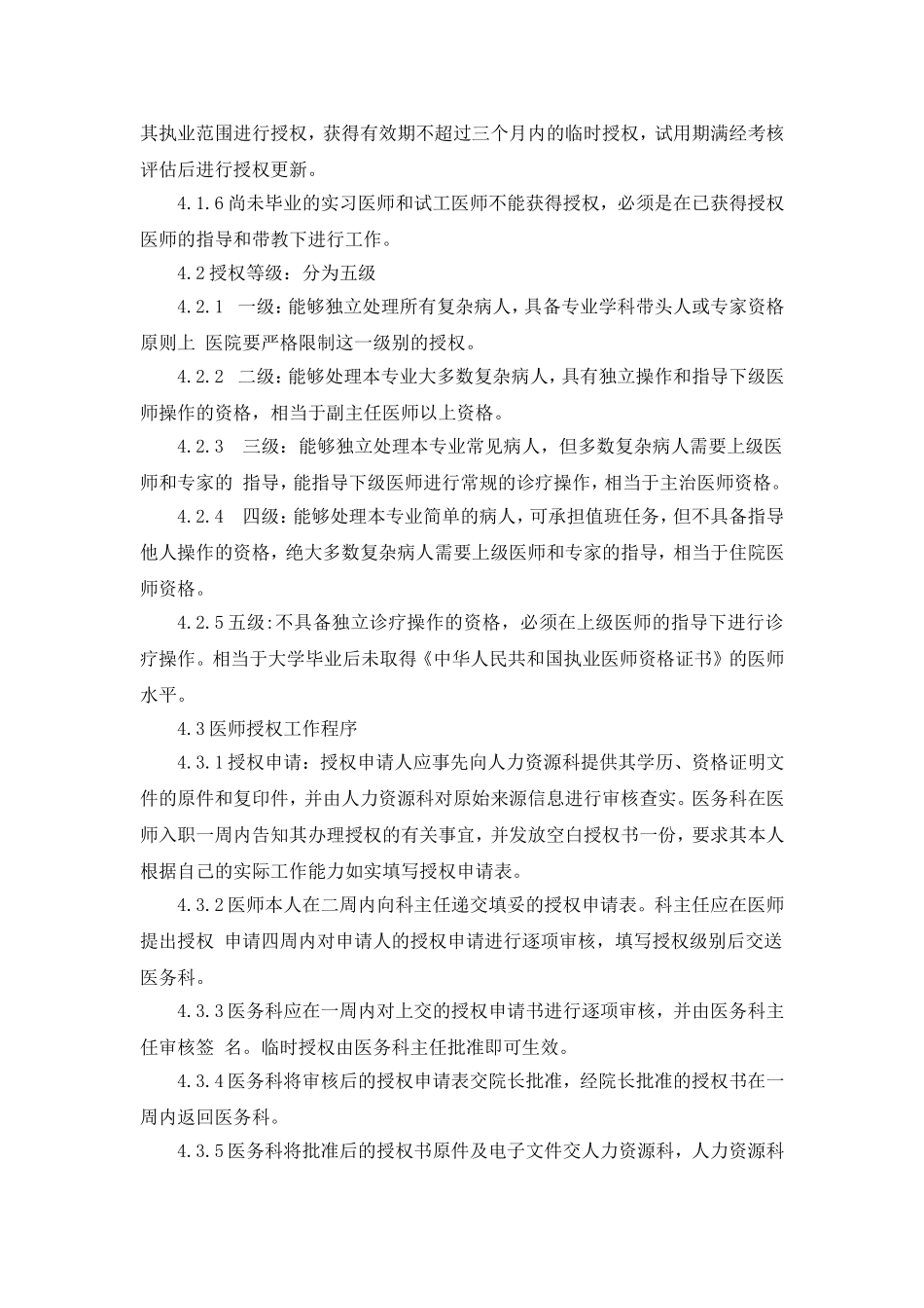 医院医师授权管理规程_第2页