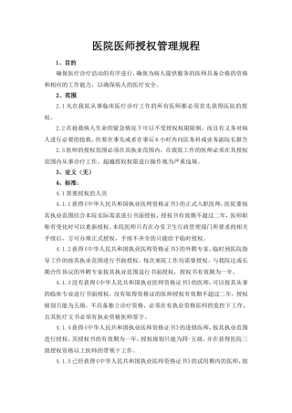 医院医师授权管理规程
