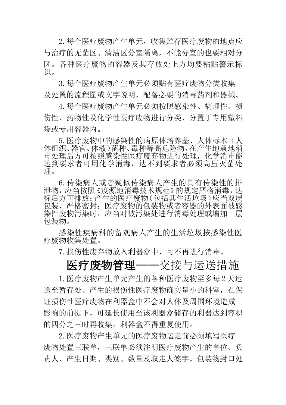 医疗废物管理措施_第2页