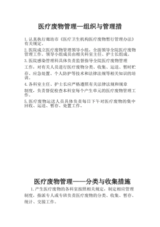 医疗废物管理措施