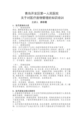 医疗废物管理的知识培训