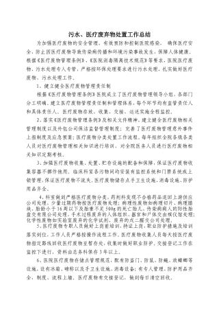 医疗废物管理工作总结