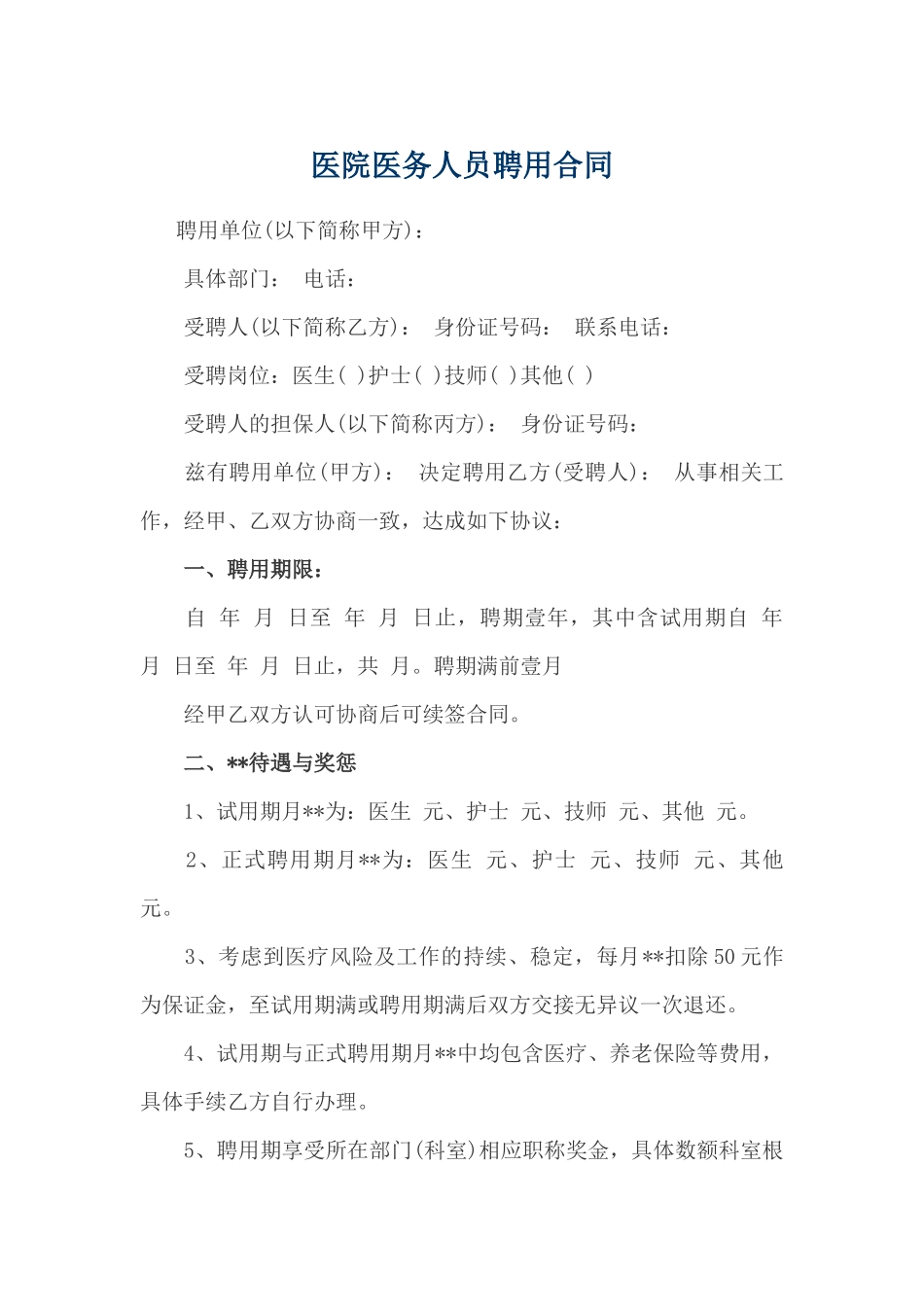 医院医务人员聘用合同_第1页