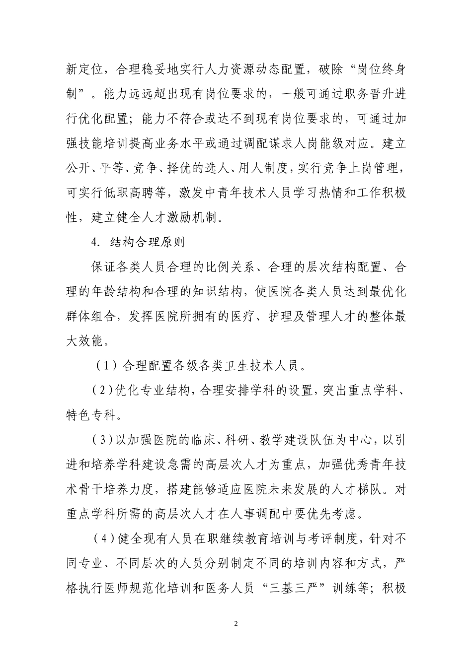 医院人力资源配置原则_第2页