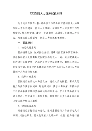 医院人力资源配置原则