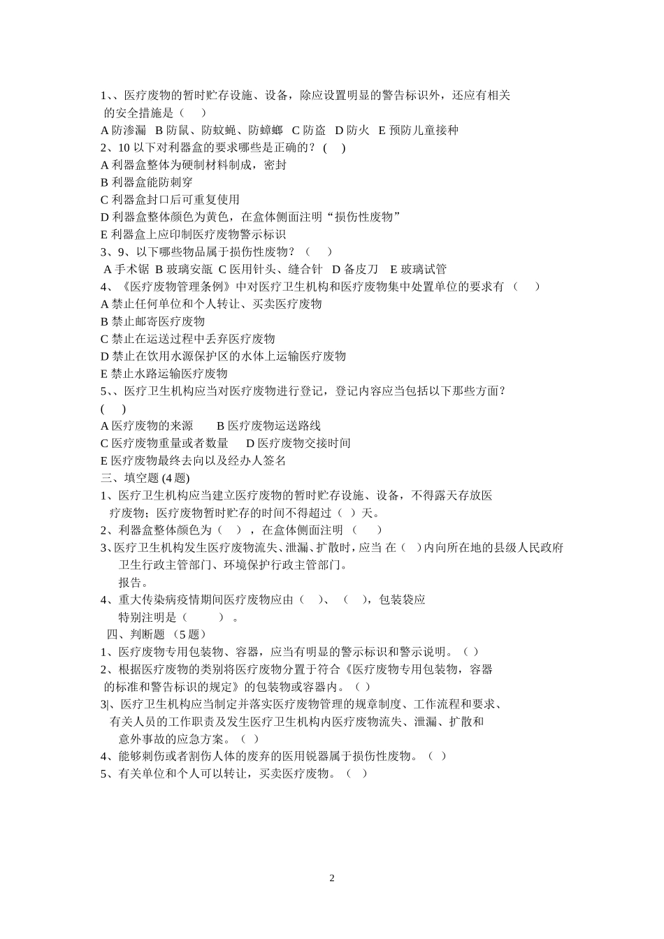 医疗废物管理考试试题及答案(同名15013)_第2页