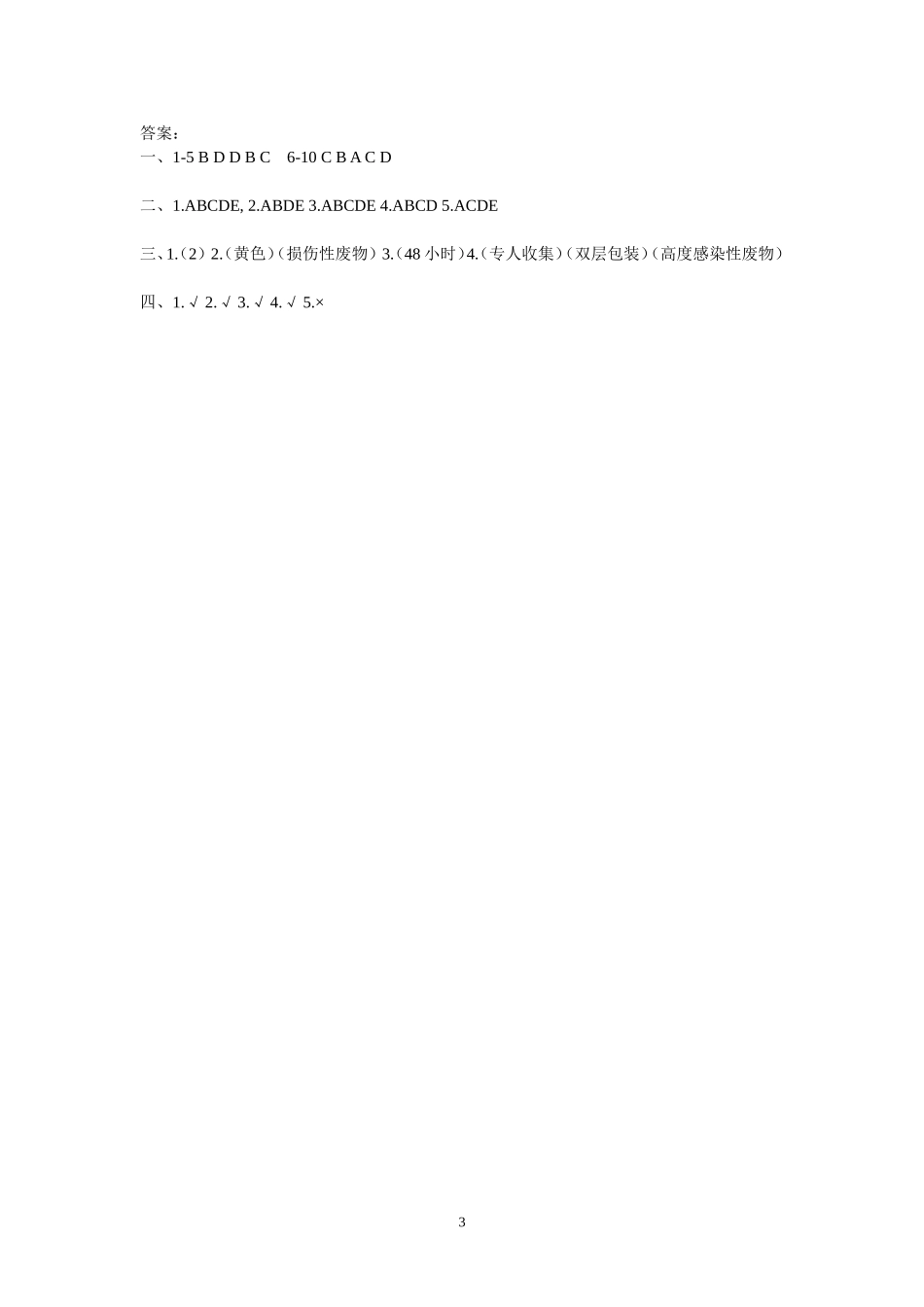 医疗废物管理考试试题及答案(同名15013)_第3页